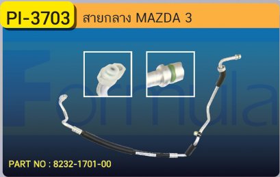 HOSE 1/2&quot; MAZDA 3 (ช่วงเดียว)