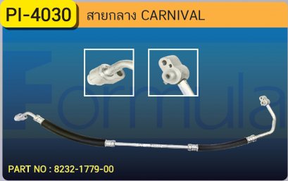 HOSE 1/2" KIA CARNIVAL 2 ช่วง (134a)