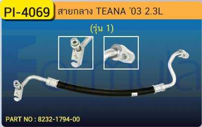 HOSE 1/2&quot; NISSAN TEANA &#039;03 (รุ่น1)(2300cc.)(134a)