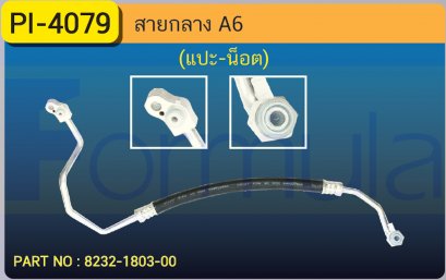 HOSE 1/2&quot; AUDI A6 (134a)(แปะ-น็อต)