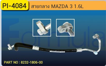HOSE 1/2&quot; MAZDA 3 (1.6) 1 ช่วง (134a)