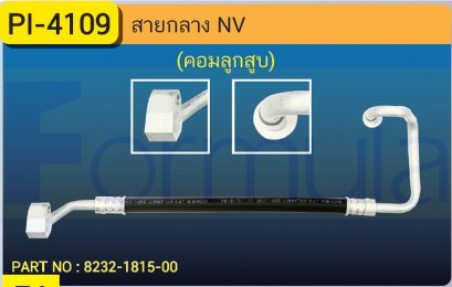 HOSE 1/2&quot; NISSAN NV (134a)(คอมพ์ลูกสูบ)