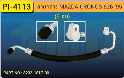 HOSE 1/2&quot; MAZDA CRONOS 626 (134a)(6 สูบ)