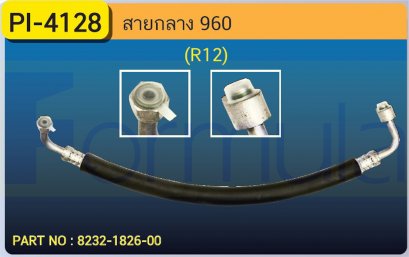 HOSE 1/2&quot; VOLVO 960 1 ช่วง (R-12)
