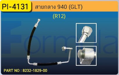 HOSE 1/2&quot; VOLVO 940 GLT 2 ช่วง (R-12)