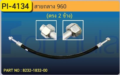 HOSE 1/2&quot; VOLVO 960 (134a) ตรง 2 ข้าง
