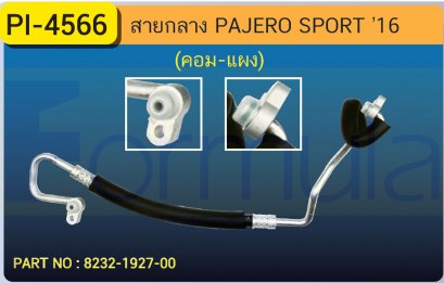 HOSE 1/2&quot; MITSU. PAJERO SPORT &#039;15 (ต่อเข้า COMP.)