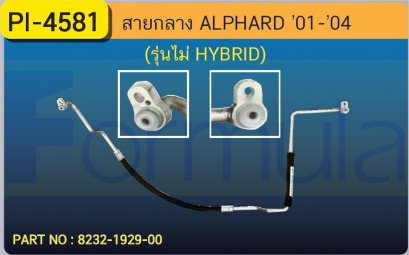 HOSE 1/2&quot; TOYOTA ALPHARD &#039;01-&#039;04 (134a)(รุ่นไม่ HYBRID)