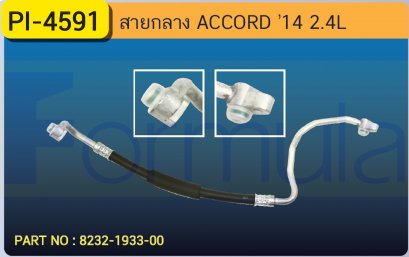 HOSE 1/2&quot; HONDA ACCORD &#039;14 (2400cc.)(134a)
