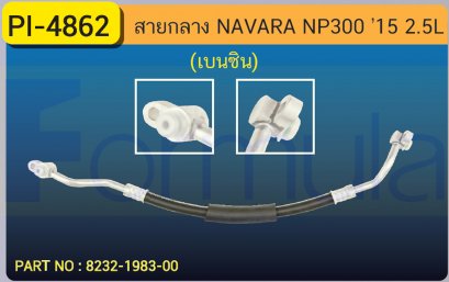 HOSE 1/2&quot; NISSAN NAVARA NP-300 &#039;15 (2500cc.)(เบนซิน)