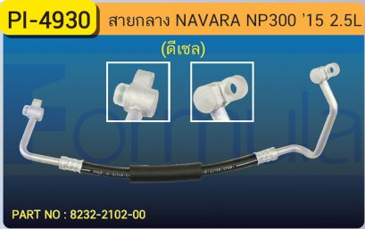 HOSE 1/2&quot; NISSAN NAVARA NP-300 &#039;15 (2500cc.)(ดีเซล)