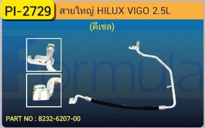 HOSE 5/8&quot; TOYOTA VIGO (2500cc.)(134a)(N/D 6981)