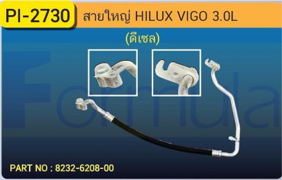 HOSE 5/8&quot; TOYOTA VIGO (3000cc.)(134a)(N/D 6961)