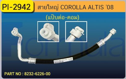 HOSE 5/8&quot; NEW ALTIS&#039;08 (แป๊ปต่อ-COMP.)