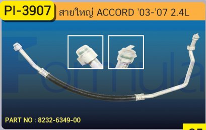HOSE 5/8&quot; HONDA ACCORD &#039;03-&#039;07 (2.4)(4 สูบ)