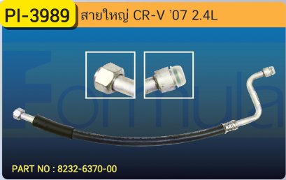 HOSE 5/8&quot; HONDA CR-V &#039;07-&#039;11 (2400cc.)(134a)
