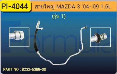 HOSE 5/8&quot; MAZDA 3 &#039;04-&#039;09 (1600cc.) รุ่น 1