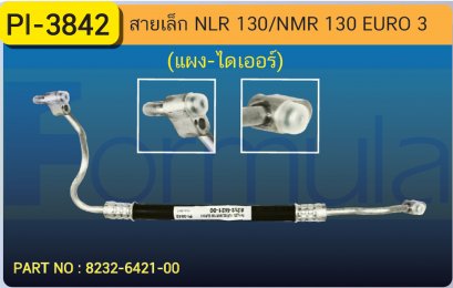 HOSE 3/8&quot; ISUZU NLR 130,NMR 130 EURO 3 (แผง-ไดเออร์)
