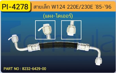 HOSE 3/8&quot; BENZ (E-CLASS)(W-124) E220,230E (แผง-ไดเออร์)