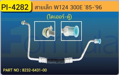 HOSE 3/8&quot; BENZ (E-CLASS)(W-124) 300E (ไดเออร์-ตู้)เส้นที่ 2