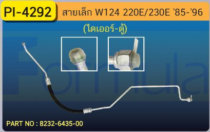 HOSE 3/8&quot; BENZ (E-CLASS)(W-124) E220,230E (ไดเออร์-ตู้)