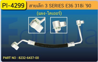 HOSE 3/8&quot; BMW (SERIES-3)E-36 318i (แผง-ไดเออร์)