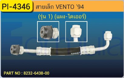 HOSE 3/8&quot; VOLK VENTO (รุ่น1)(แผง-ไดเออร์)
