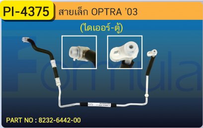 HOSE 3/8&quot; CHEVROLET OPTRA (ไดเออร์-ตู้)