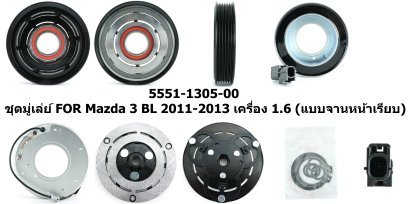 ชุดมู่เล่ย์ MAZDA 3 BL 2011-2013 เครื่อง 1.6 (แบบจานหน้าเรียบ)