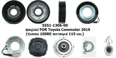 ชุดมู่เล่ย์ TOYOTA COMMUTER 2019 (รุ ่นคอม 10SRE ขนาดมูเล่ 115 มม.)