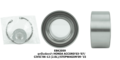 ลูกปืนล้อหน้า HONDA ACCORD'03-'07/CIVIC'06-12 (2.0L)/STEPWAGON'09-'15