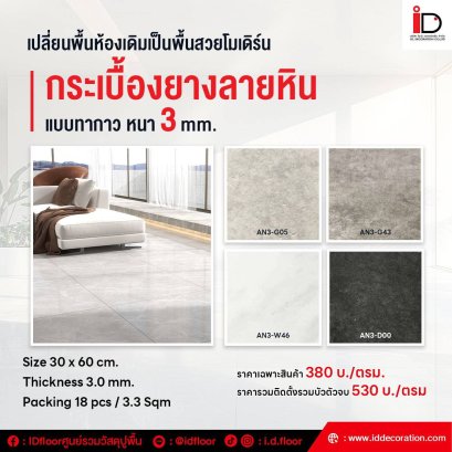 กระเบื้องยางลายหินแบบทากาว ขนาด 304 x 609 mm. รุ่น AN3 ความหนา 3 mm.