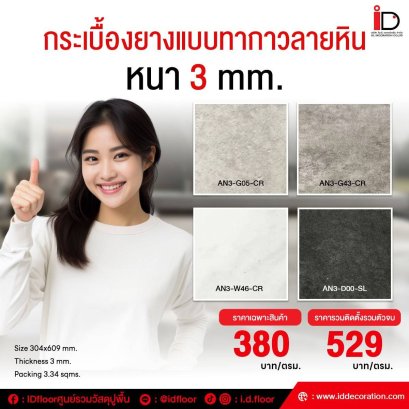 กระเบื้องยางลายหินแบบทากาว ขนาด 304 x 609 mm. รุ่น AN3 ความหนา 3 mm.