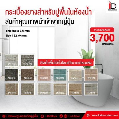 กระเบื้องยางม้วนสำหรับปูพื้นในห้องน้ำแบบทากาว รุ่น BNR-BNF ความหนา 3.5 mm.