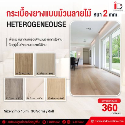 กระเบื้องยางลายไม้แบบม้วนทากาว รุ่น ID-บัวขาว ความหนา 2 mm.