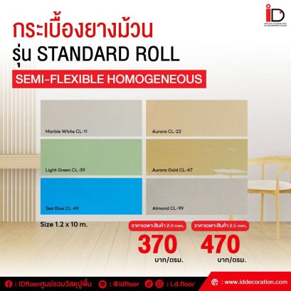 กระเบื้องยางม้วนแบบทากาว รุ่น CL-Standard Roll Semi-Flexible Homogeneous ความหนา 2 mm. และ 2.5 mm.
