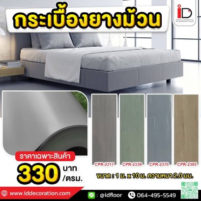 กระเบื้องยางแบบม้วน รุ่น CPR SERIES ความหนา 2 mm.