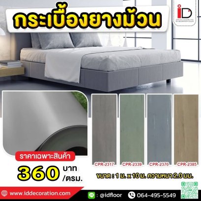 กระเบื้องยางแบบม้วน รุ่น CPR SERIES ความหนา 2 mm.
