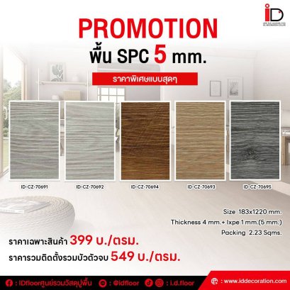SPC ลายไม้ แบบ CLICK LOCK รุ่น SUMMER COLLECTION-CZ ความหนา 5 mm.