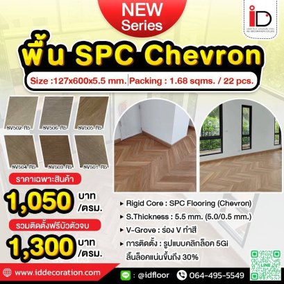 พื้นกระเบื้องยาง SPC CHEVRON 5.5 mm. (5.0/0.5 mm.)