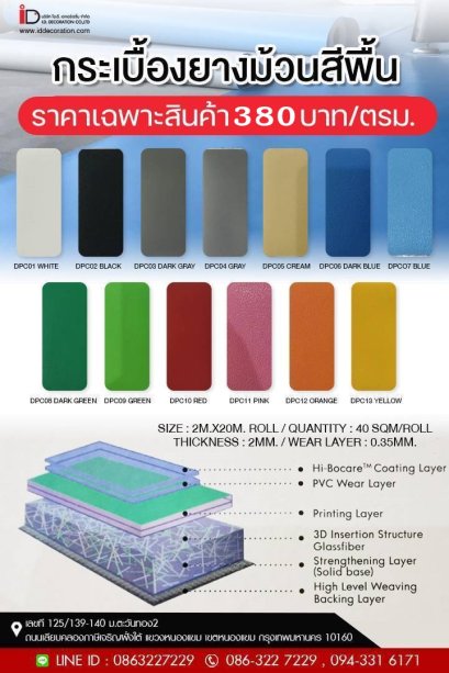 กระเบื้องยางแบบม้วนสีพื้น รุ่น DPC ความหนา 2.0 mm.