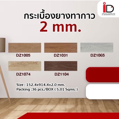 กระเบื้องยางลายไม้แบบทากาว รุ่น DZ SERIES ความหนา 2 mm.