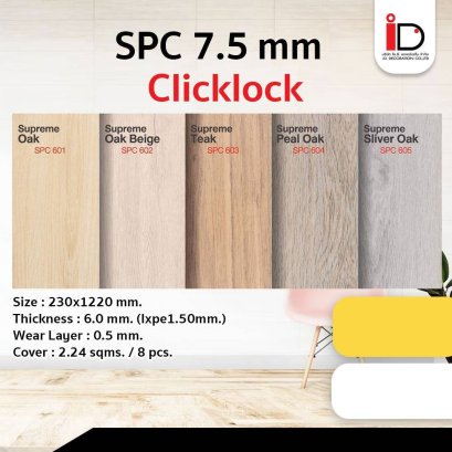 พื้น SPC ลายไม้ 7.5 mm. ชุด 7.5 mm