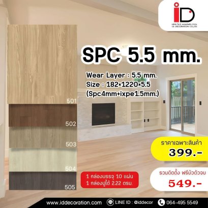 พื้น SPC ลายไม้ 5 mm. ชุด ID