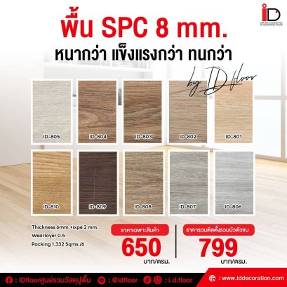 พื้น SPC ลายไม้ 8 mm. ชุด 8 mm