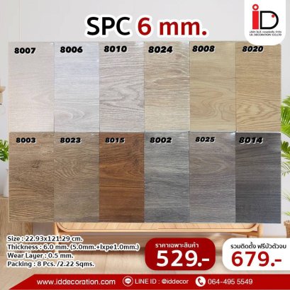 พื้น SPC ลายไม้ 6 mm. ชุด SP