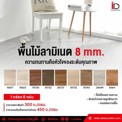 พื้นลามิเนต 8 mm. รุ่น ID