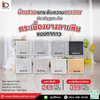 กระเบื้องยางลายหินแบบทากาว รุ่นหนา 2 mm.