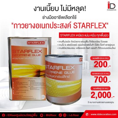 กาวยางอเนกประสงค์ STARFLEX