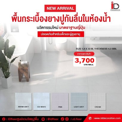 พื้นกระเบื้องยางปูกันลื่นในห้องน้ำ ความหนา 4 mm.